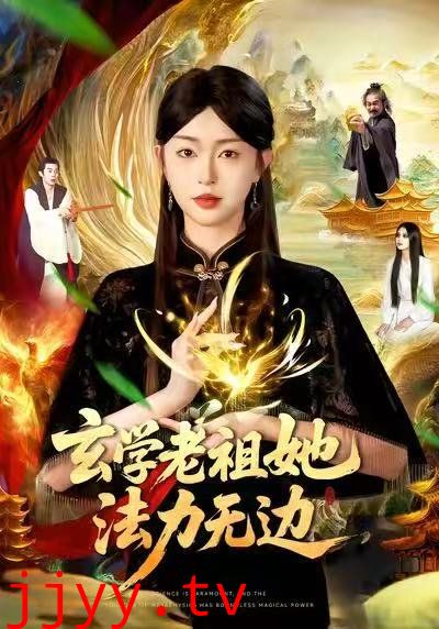 玄学老祖她法力无边