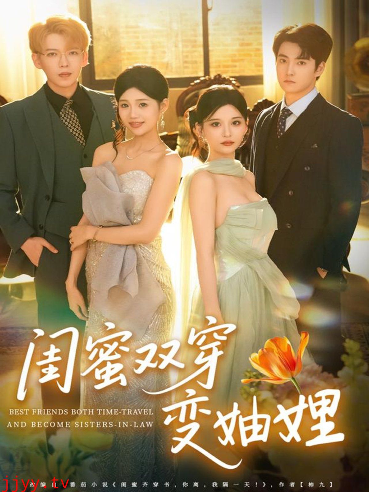 闺蜜双穿变妯娌