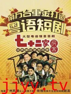 七十二家房客第一部