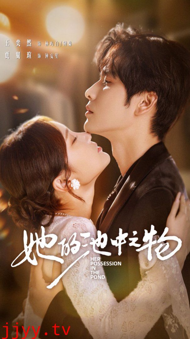 她的池中之物