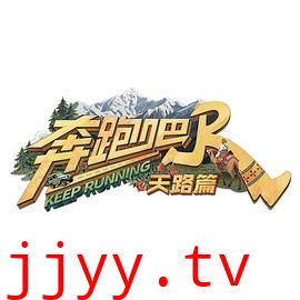 奔跑吧·天路篇
