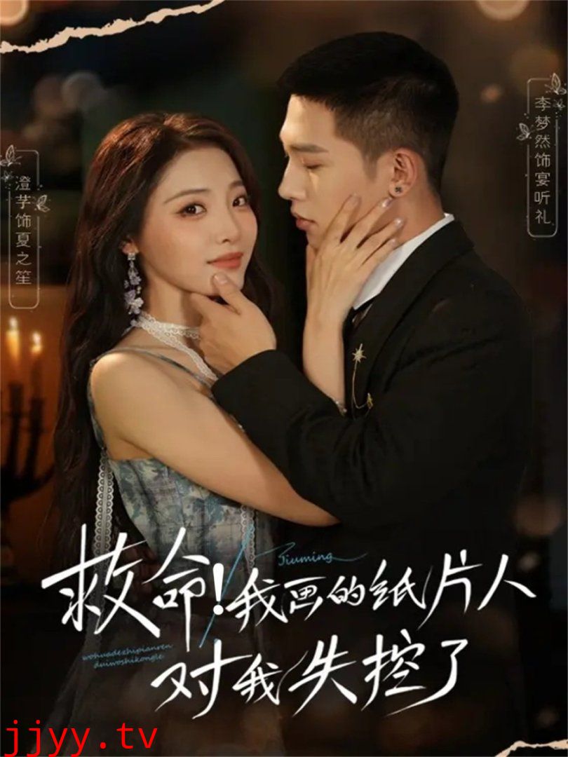 救命！我画的纸片人对我失控了