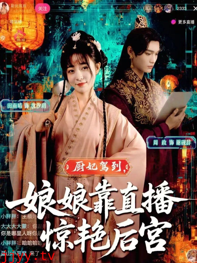 厨妃驾到娘娘靠直播惊艳后宫