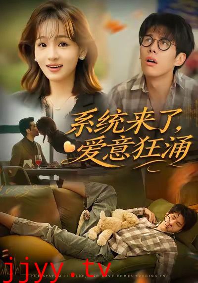 系统来了爱意狂涌