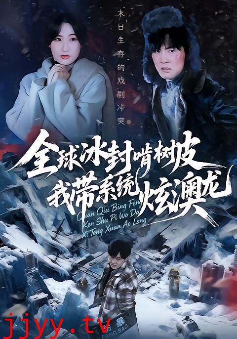 全球冰封啃树皮，我带系统炫澳龙