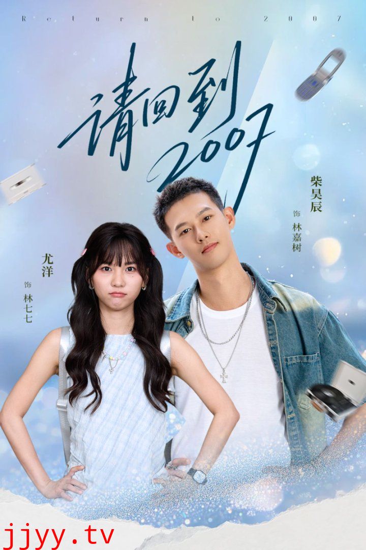 请回到2007