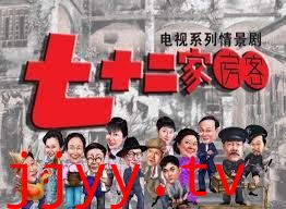 七十二家房客第四部