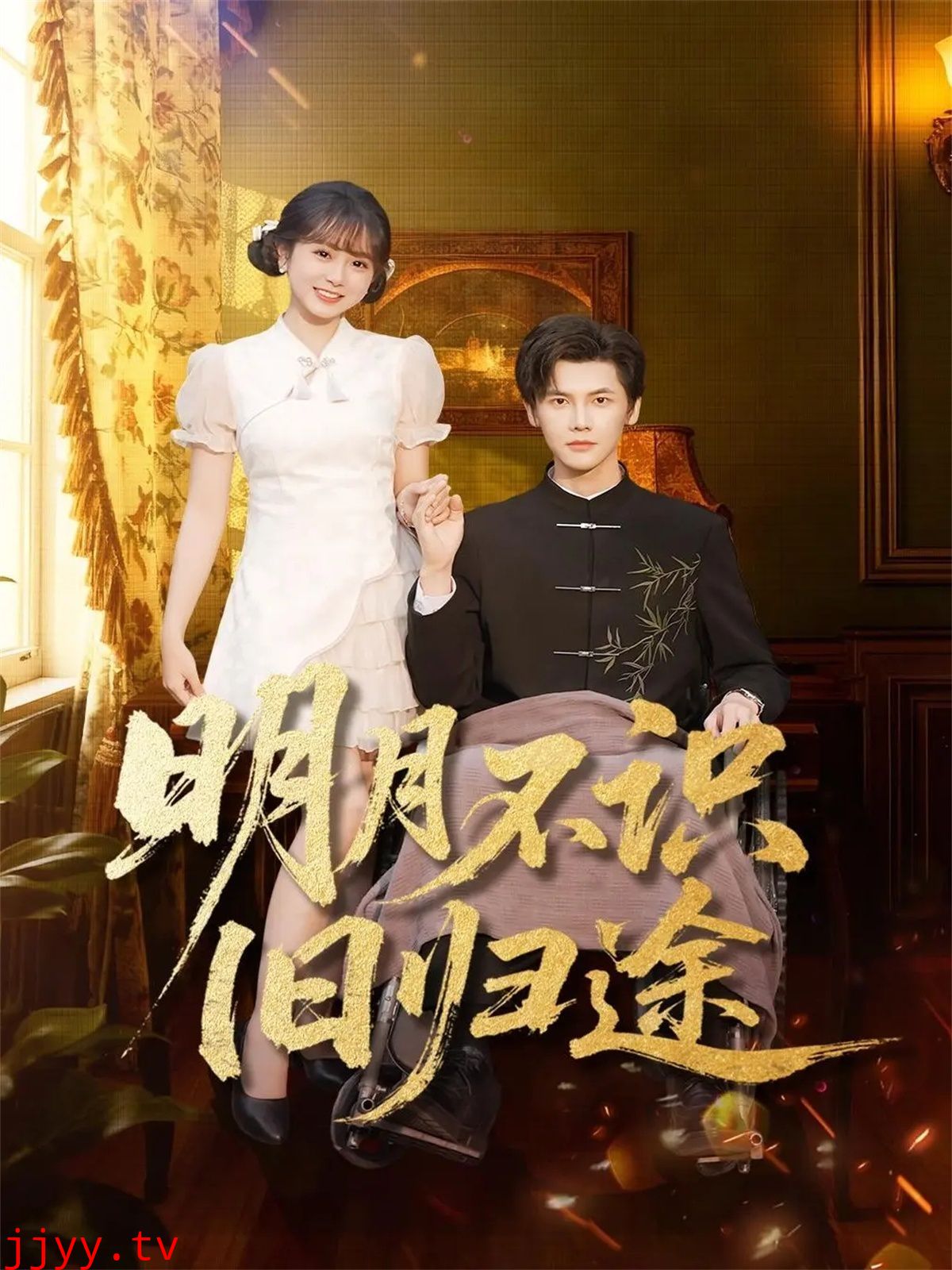 明月不识旧归途