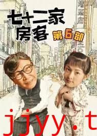 七十二家房客第六部