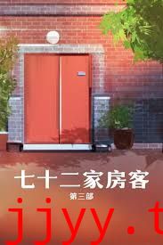 七十二家房客第三部