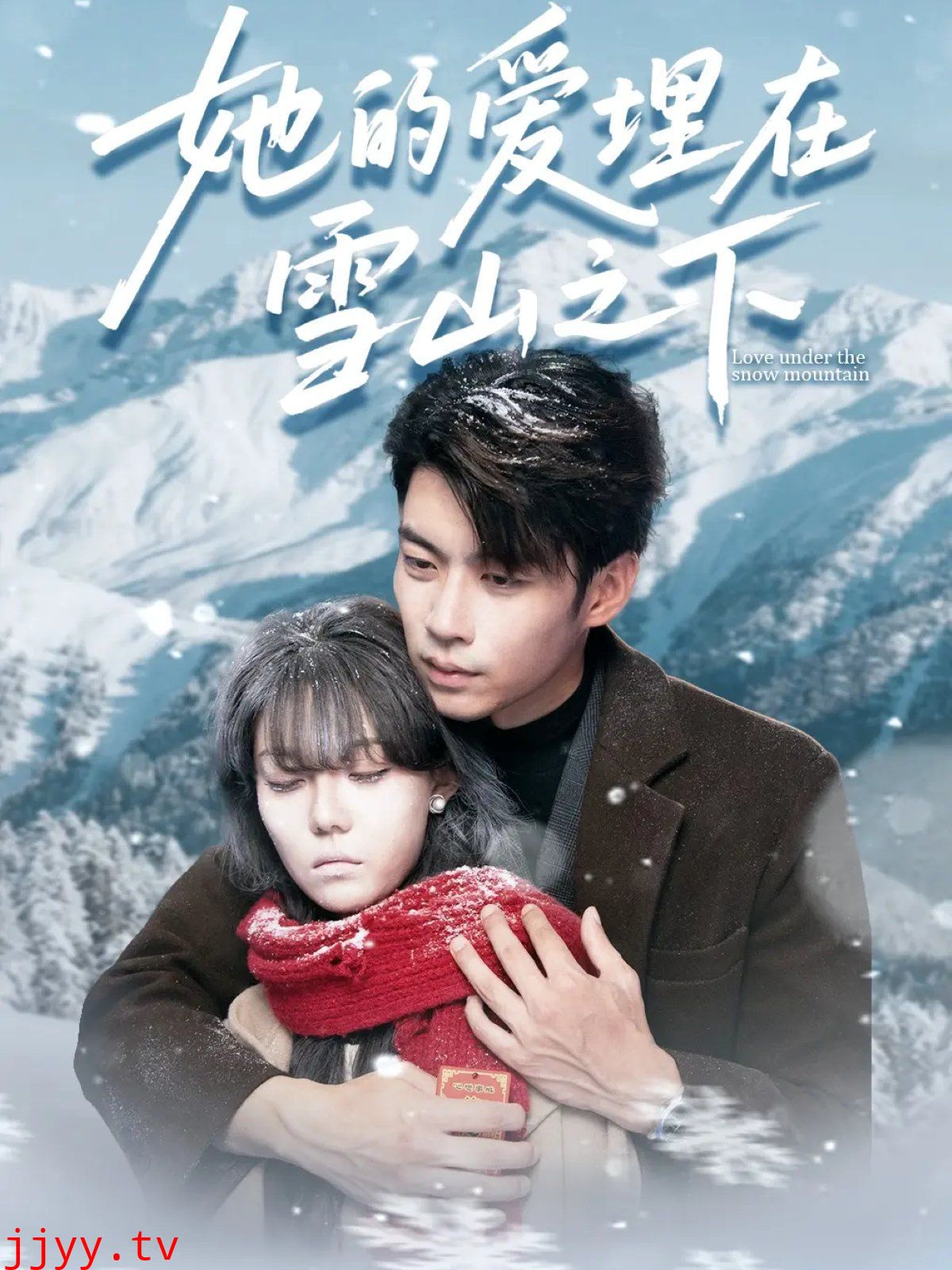 她的爱埋在雪山之下＆爱在雪山下