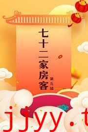 七十二家房客第五部
