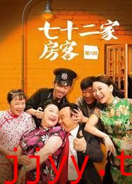 七十二家房客第七部