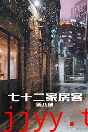 七十二家房客第八部