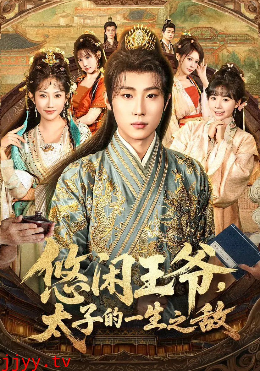 悠闲王爷太子的一生之敌