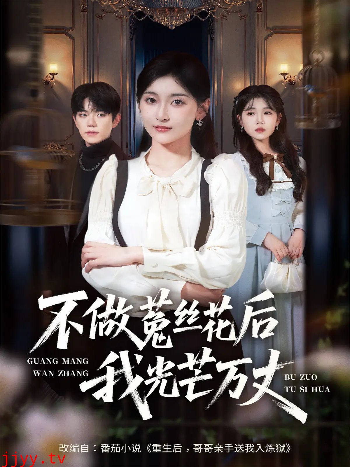 不做菟丝花后我光芒万丈