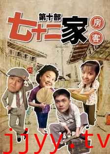 七十二家房客第十部