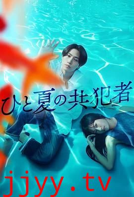 夏天的共犯