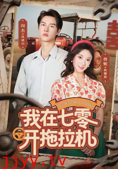 我在七零开拖拉机