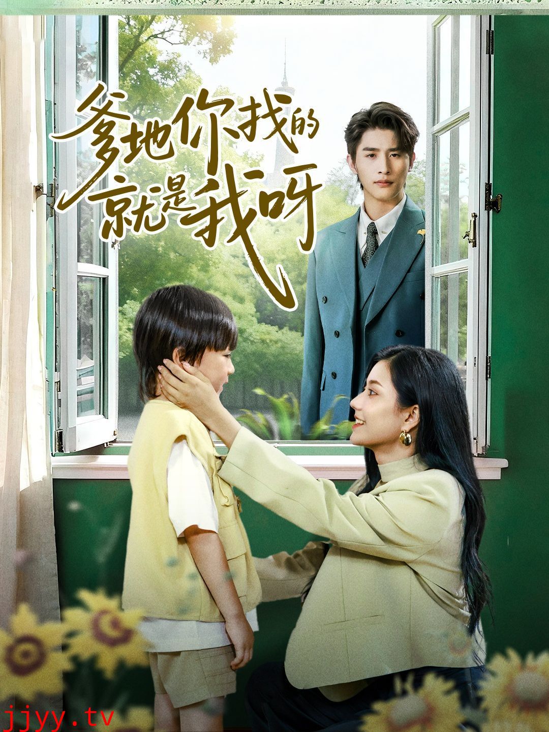 爹地你找的就是我呀