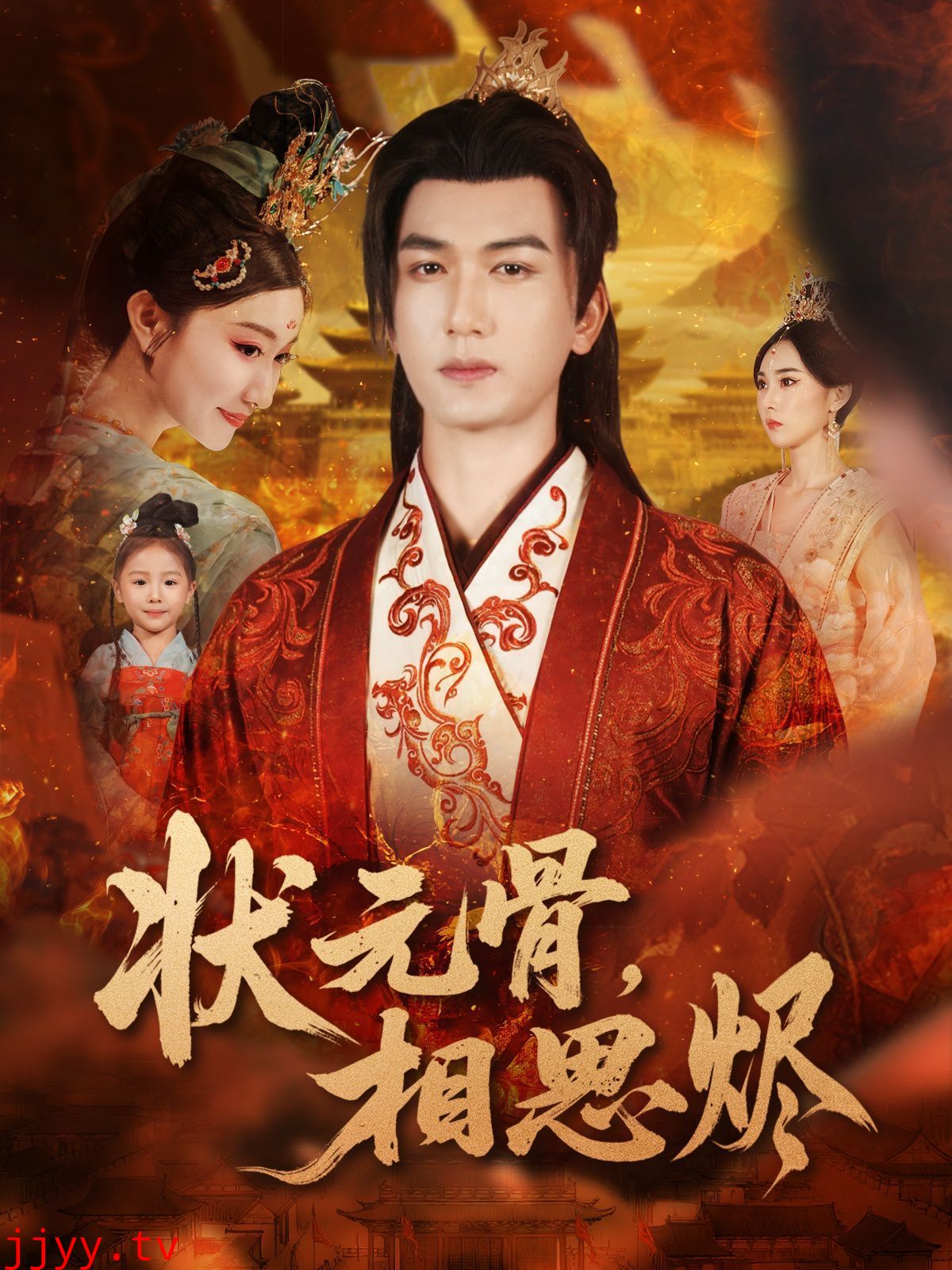 状元骨，相思烬