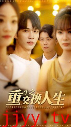 重生之交换人生