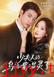 少夫人的乌鸦嘴又显灵了