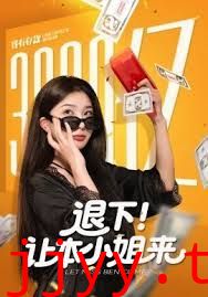 退下让本小姐来