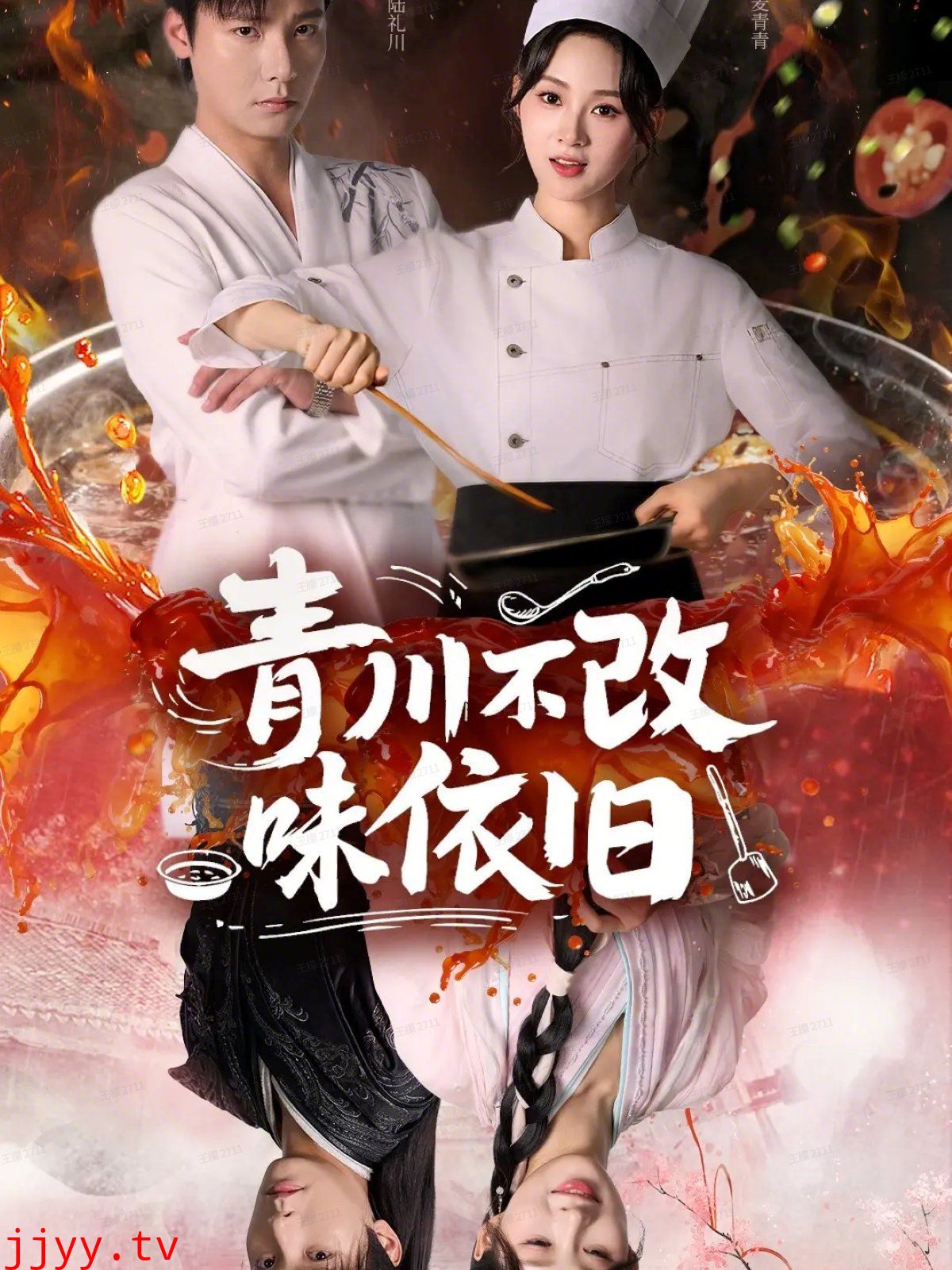 青川不改味依旧