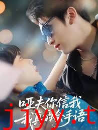 哑夫你信我我真的会手语(心译黑蔷薇)