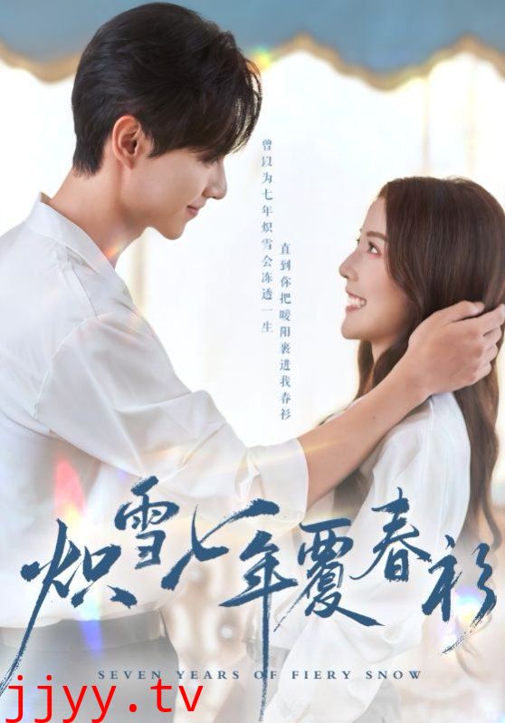 烬雪七年覆故衿