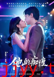 他的痴缠