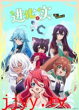 进化之实踏上胜利的人生