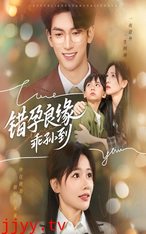 错孕良缘乖孙到
