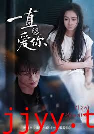 一直很爱你