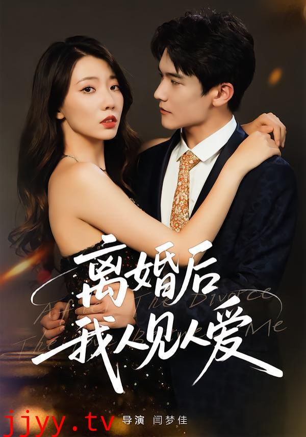 离婚后，我人见人爱