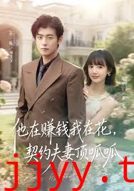 他在赚钱我在花，契约夫妻顶呱呱