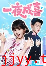 一夜成喜