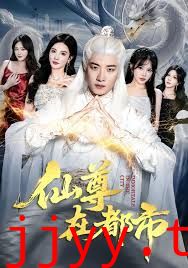 仙尊在都市