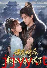 误惹太子后，表姑娘她慌了