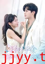 错位千金，偏执傅少的心尖宠