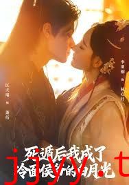 死遁后我成了冷面侯爷的白月光