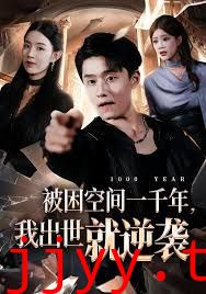 被困空间一千年，我出世就逆袭