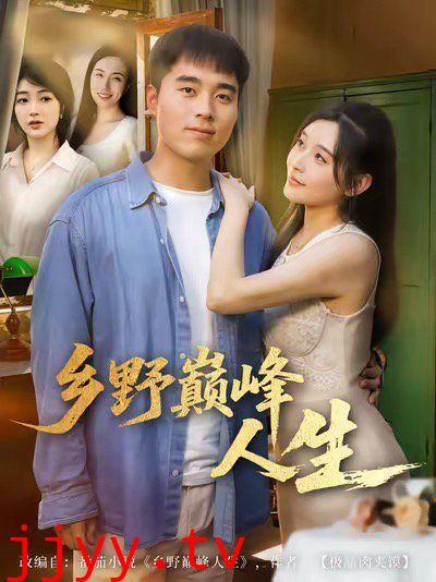 乡野巅峰人生