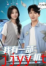 我有一部未来手机