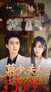 慕少夫人这次不跑了