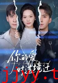 你的爱时过境迁