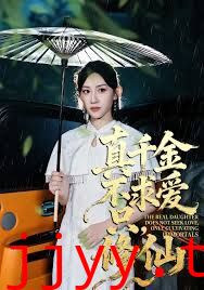 真千金不求爱只修仙