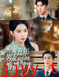 密爱五年，男友给我发来婚礼请柬，地下情五年，男友给我发来请柬
