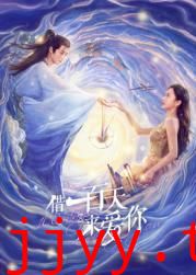 借一百天来爱你